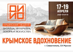 «ДИДИ 2026» встречает дизайнеров в Крыму